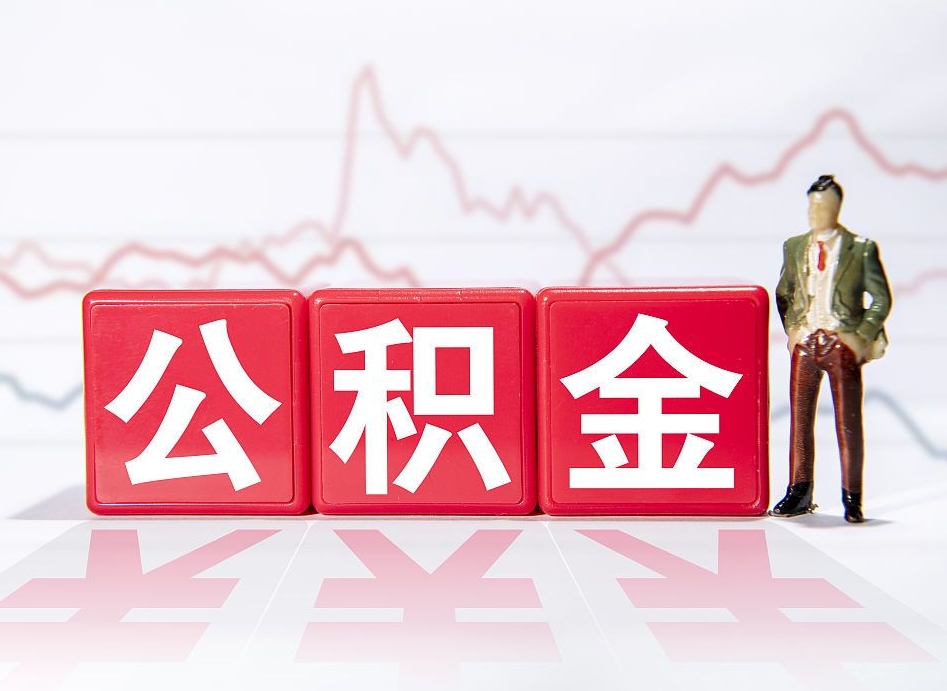 固安公积金提取出来后悔了（怎么用公积金装修房子）